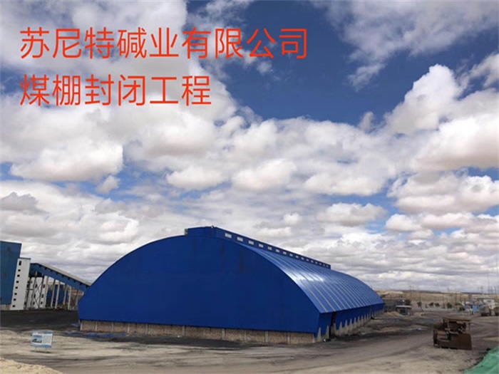 蚌埠苏尼特碱业有限公司煤棚封闭工程